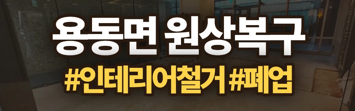 무촌철거 원상복구 현장
