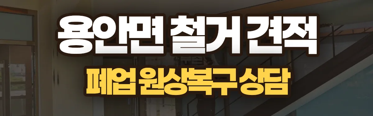 무촌철거 시공 현장