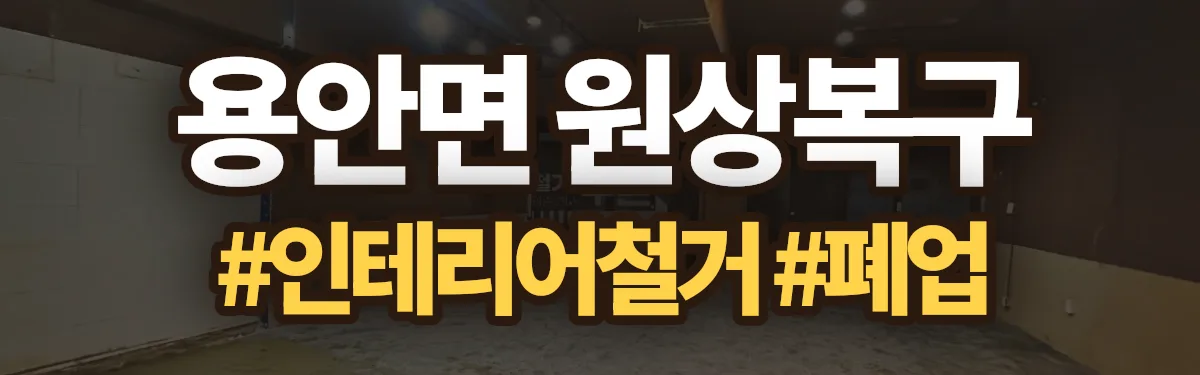 무촌철거 원상복구 현장
