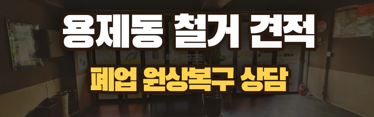 무촌철거 시공 현장