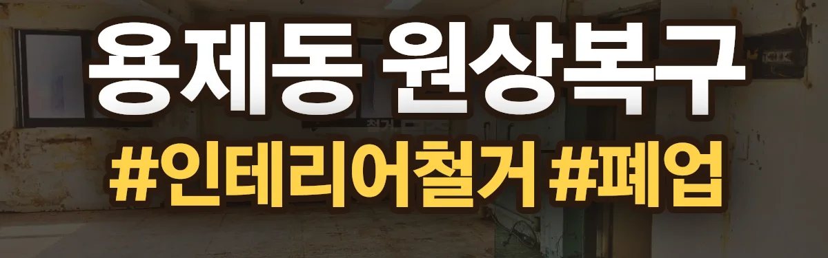 무촌철거 원상복구 현장