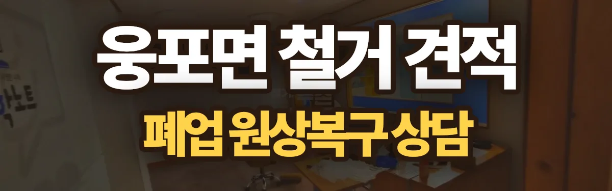 무촌철거 시공 현장