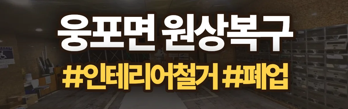 무촌철거 원상복구 현장