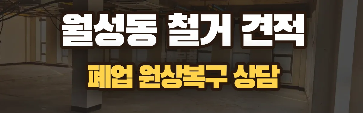 무촌철거 시공 현장