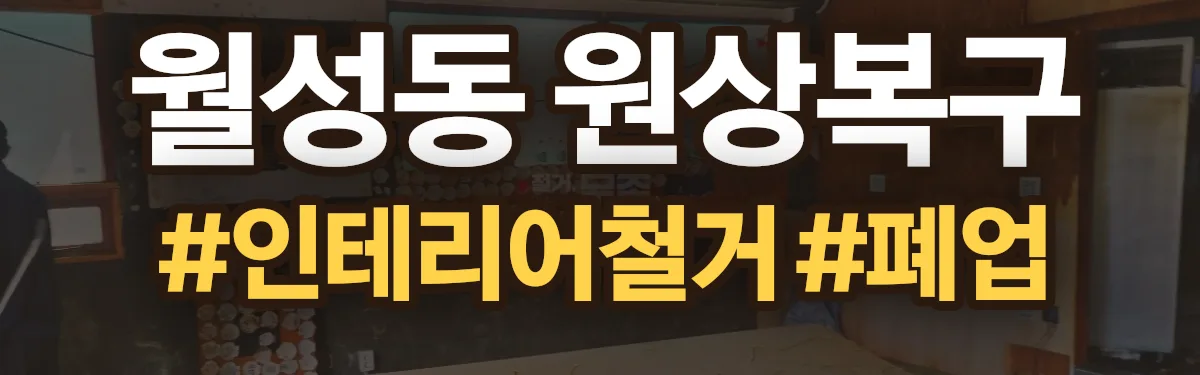 무촌철거 원상복구 현장