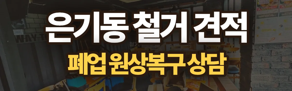 무촌철거 시공 현장