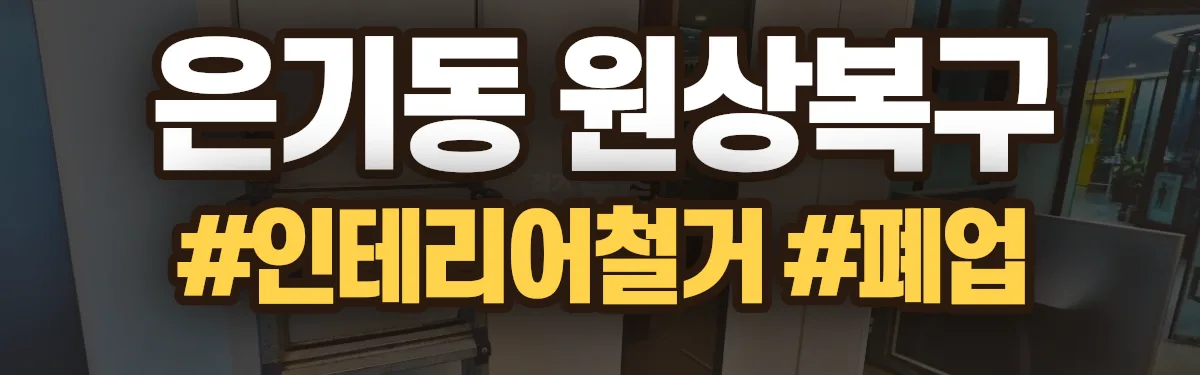 무촌철거 원상복구 현장