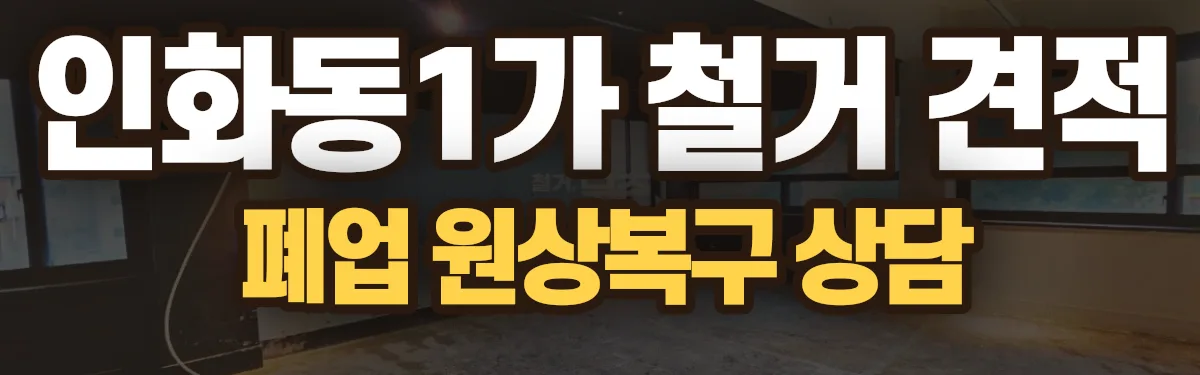 무촌철거 시공 현장