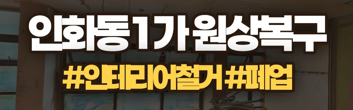무촌철거 원상복구 현장