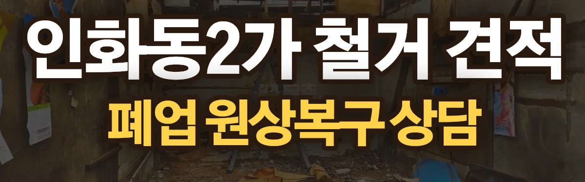 무촌철거 시공 현장