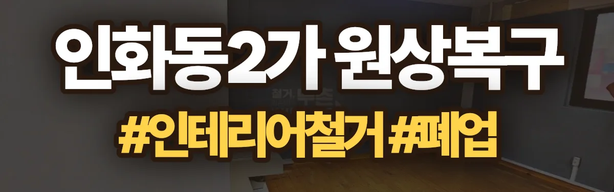 무촌철거 원상복구 현장