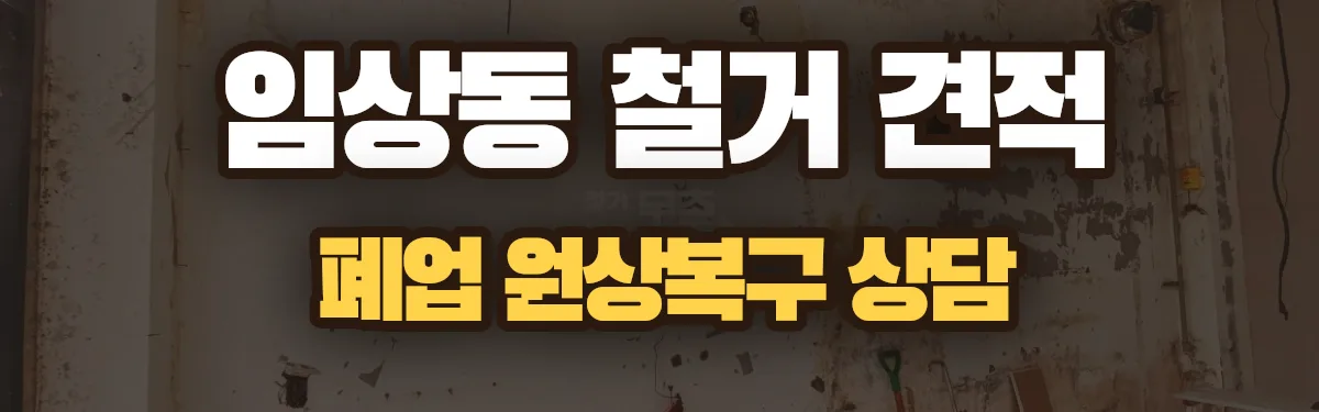 무촌철거 시공 현장