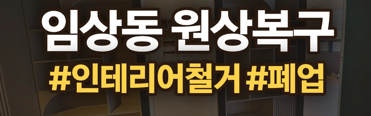 무촌철거 원상복구 현장