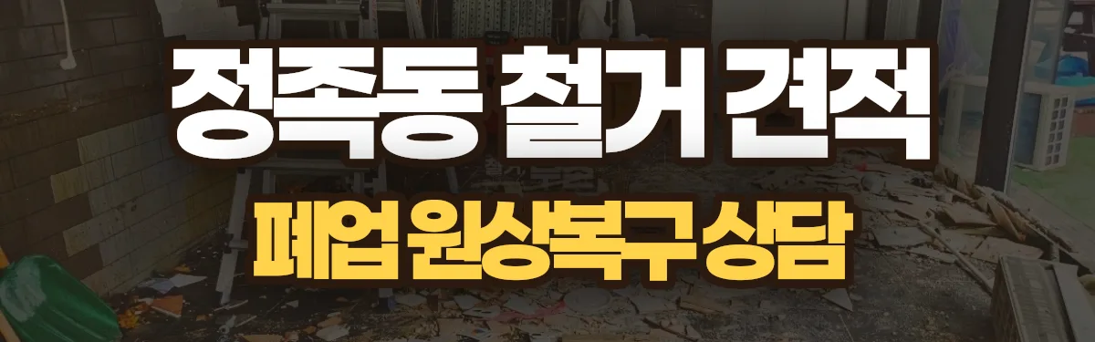 무촌철거 시공 현장
