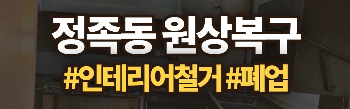무촌철거 원상복구 현장