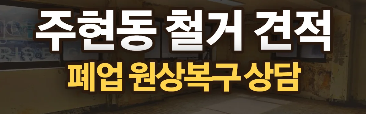 무촌철거 시공 현장