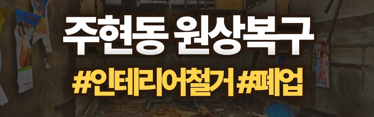 무촌철거 원상복구 현장