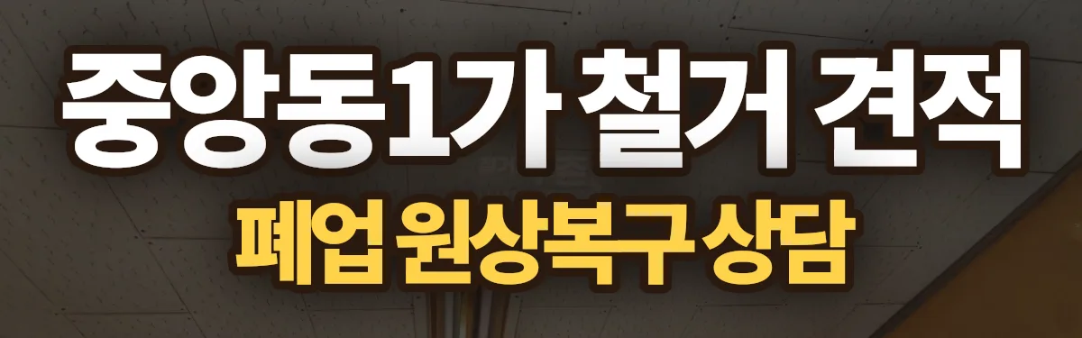 무촌철거 시공 현장