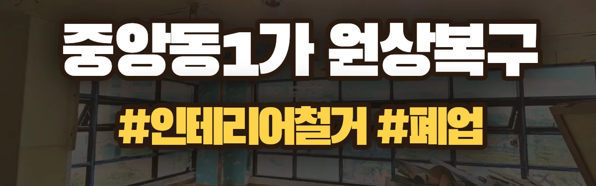 무촌철거 원상복구 현장