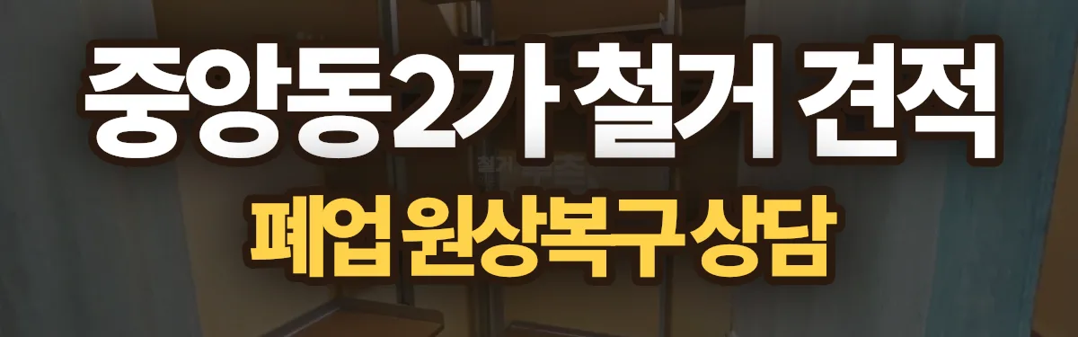무촌철거 시공 현장