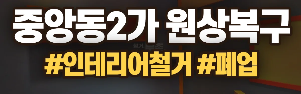 무촌철거 원상복구 현장