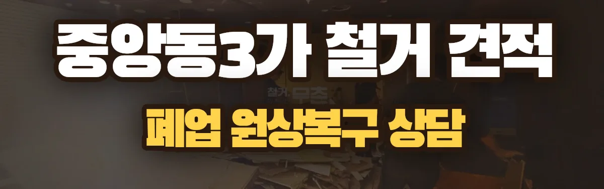 무촌철거 시공 현장