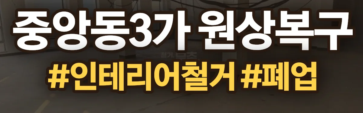 무촌철거 원상복구 현장