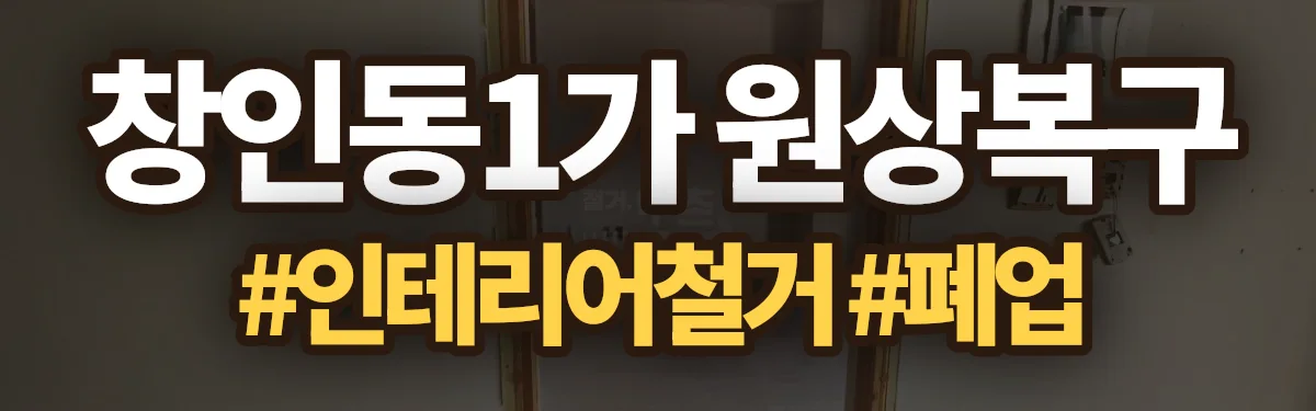 무촌철거 원상복구 현장