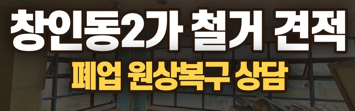 무촌철거 시공 현장