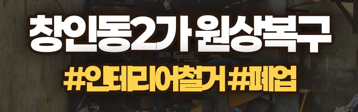 무촌철거 원상복구 현장