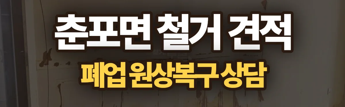 무촌철거 시공 현장