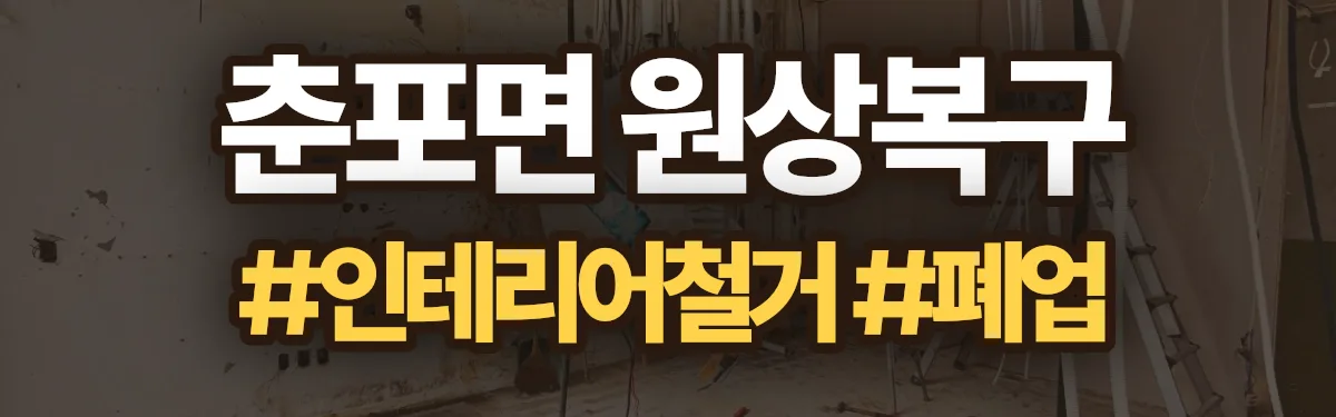 무촌철거 원상복구 현장