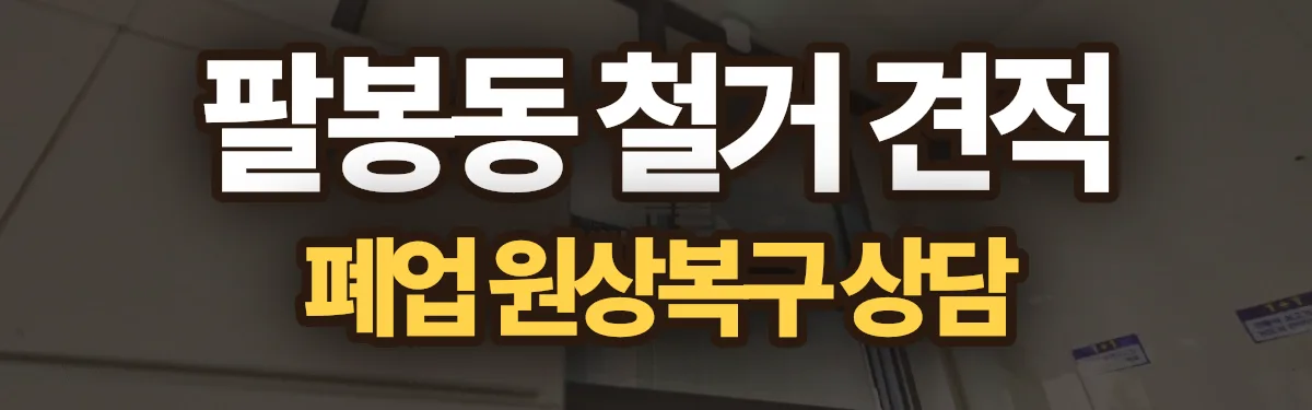 무촌철거 시공 현장