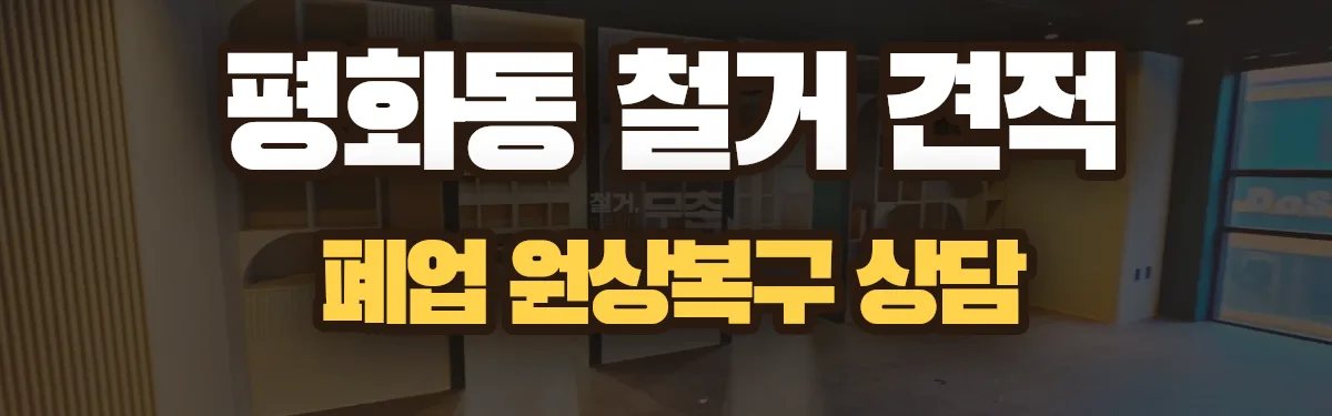 무촌철거 시공 현장