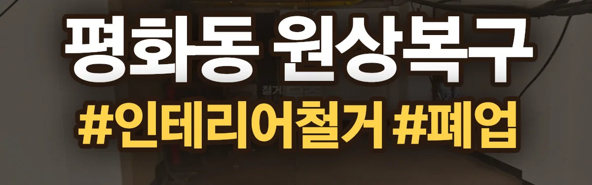 무촌철거 원상복구 현장