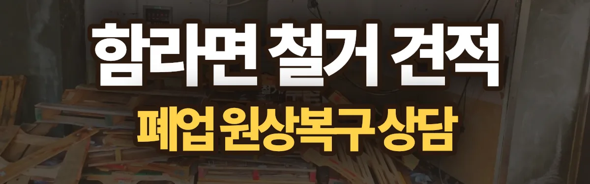 무촌철거 시공 현장
