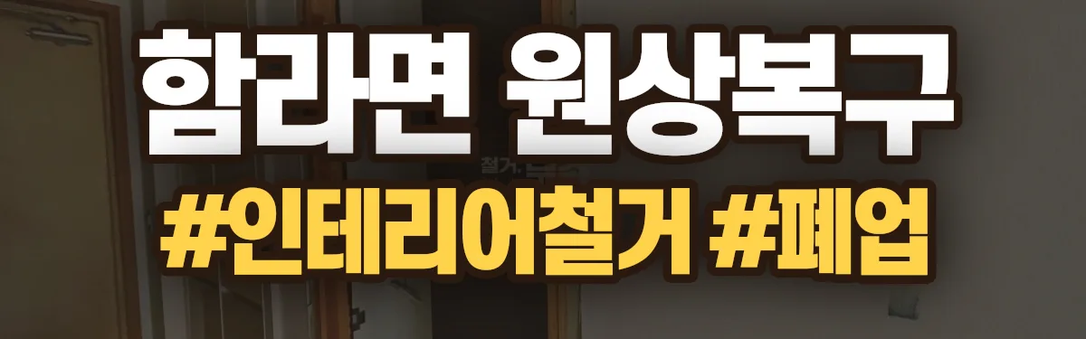 무촌철거 원상복구 현장