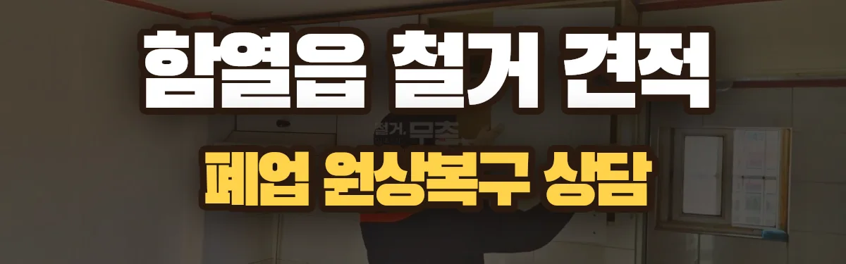 무촌철거 시공 현장