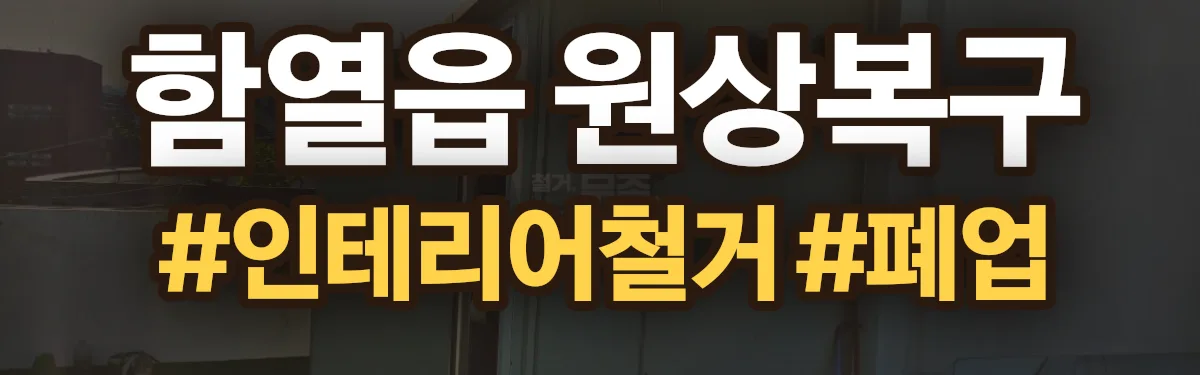 무촌철거 원상복구 현장