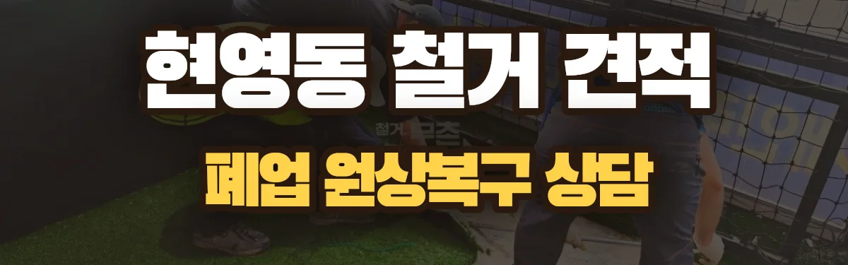 무촌철거 시공 현장