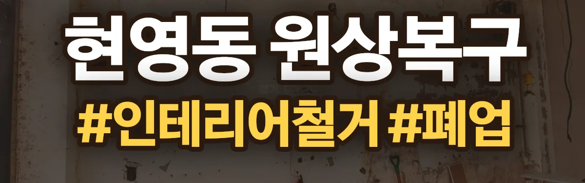 무촌철거 원상복구 현장