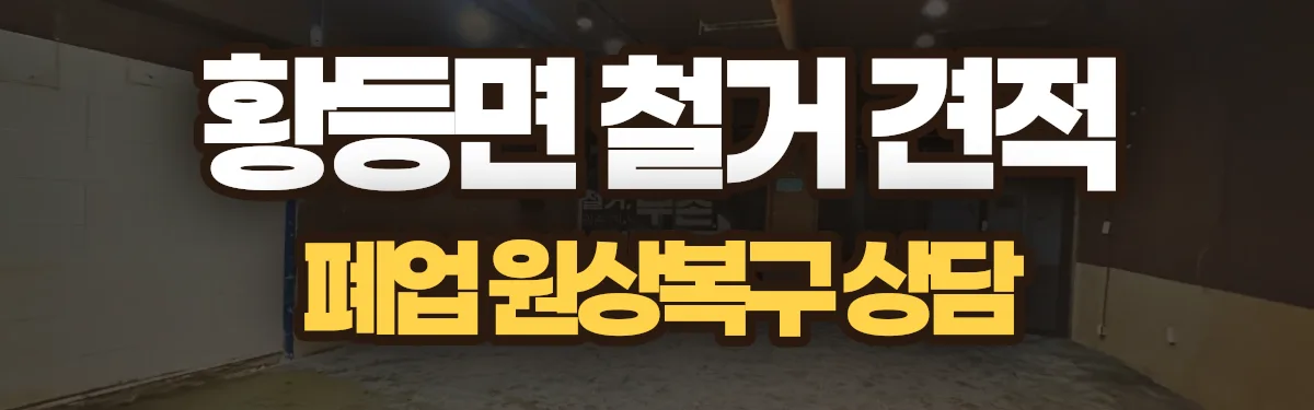 무촌철거 시공 현장
