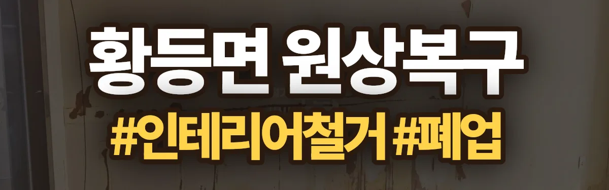 무촌철거 원상복구 현장