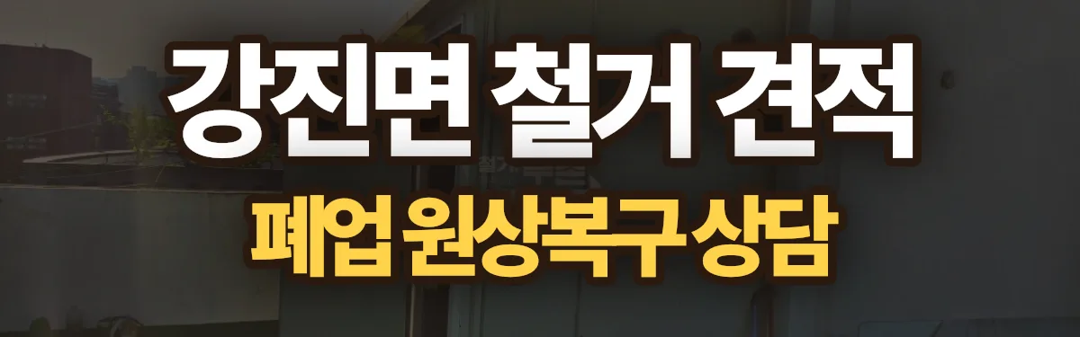 무촌철거 시공 현장