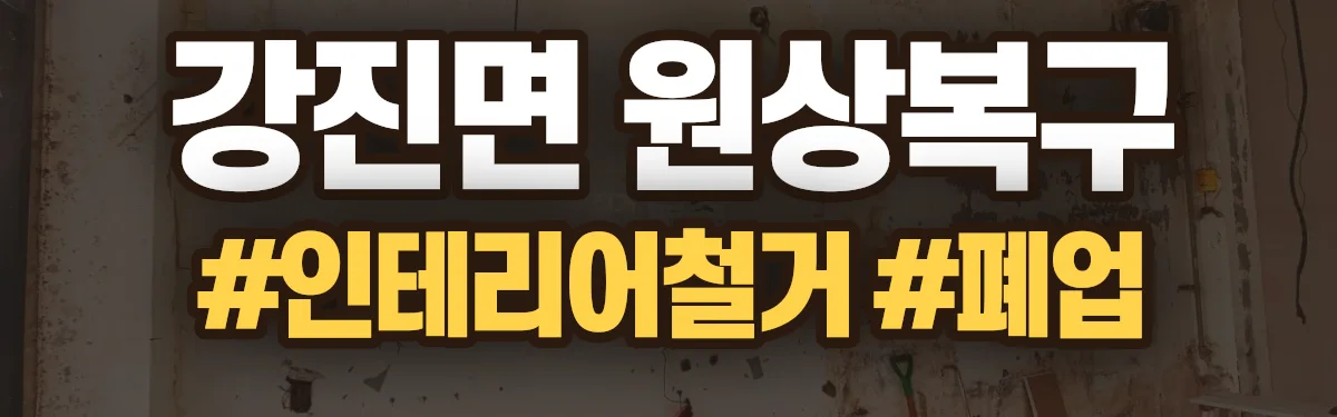 무촌철거 원상복구 현장