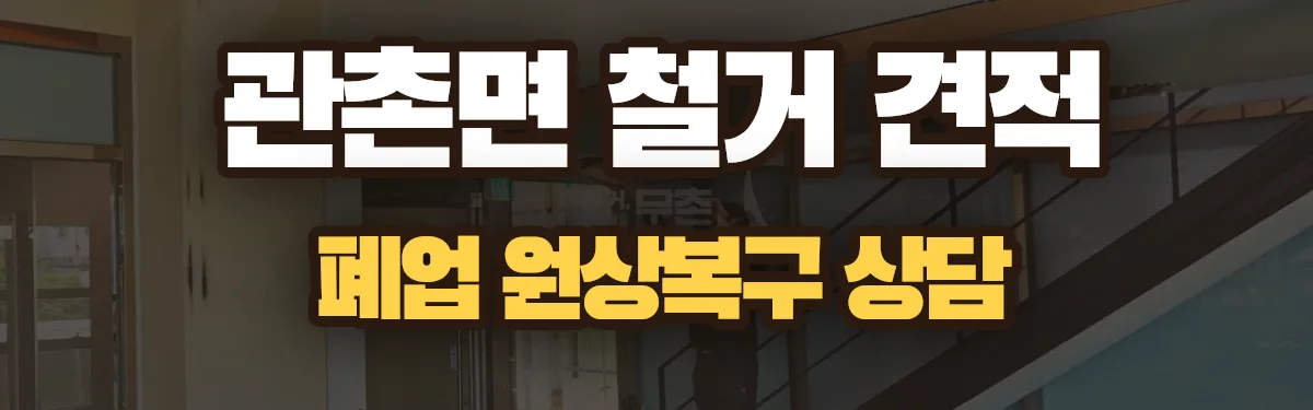 무촌철거 시공 현장