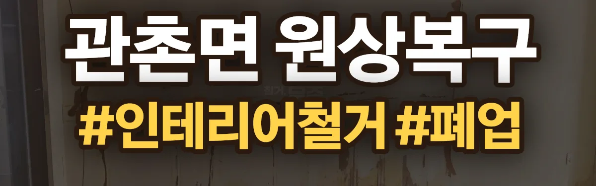 무촌철거 원상복구 현장