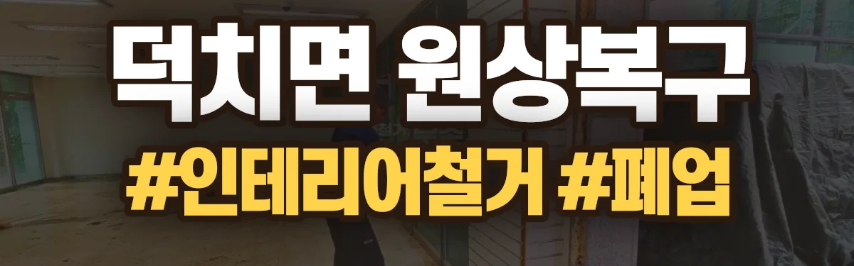 무촌철거 원상복구 현장
