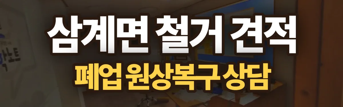 무촌철거 시공 현장