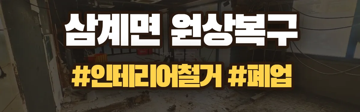무촌철거 원상복구 현장